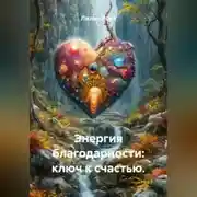 Постер книги Энергия благодарности: ключ к счастью.