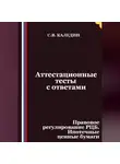 Сергей Каледин - Аттестационные тесты с ответами. Правовое регулирование РЦБ. Ипотечные ценные бумаги