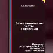 Постер книги Аттестационные тесты с ответами. Правовое регулирование РЦБ. Ипотечные ценные бумаги
