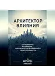 Николай Щербатюк - Архитектор влияний: Как изменять восприятие, вдохновлять и формировать свою реальность