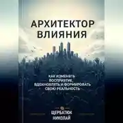 Постер книги Архитектор влияний: Как изменять восприятие, вдохновлять и формировать свою реальность