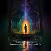 Постер книги Развитие Магического Воображения и Чувствительности