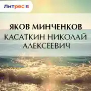 Постер книги Касаткин Николай Алексеевич