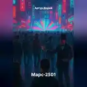 Постер книги Марс-2501