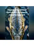 Сергей Чувашов - Палтус. Настоящий бриллиант холодных северных морей.