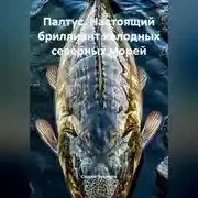 Постер книги Палтус. Настоящий бриллиант холодных северных морей.