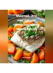 Сергей Чувашов - Минтай. Это настоящая суперзвезда на твоей кухне.