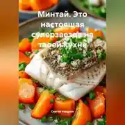 Постер книги Минтай. Это настоящая суперзвезда на твоей кухне.