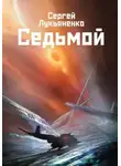 Сергей Лукьяненко - Седьмой