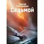 Постер книги Седьмой