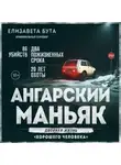 Елизавета Бута - Ангарский маньяк. Двойная жизнь «хорошего человека»