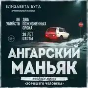 Постер книги Ангарский маньяк. Двойная жизнь «хорошего человека»