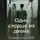 Илья Озерянский - Одно сердце на двоих