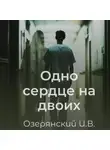 Илья Озерянский - Одно сердце на двоих