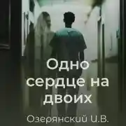 Постер книги Одно сердце на двоих