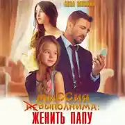 Постер книги Миссия (не)выполнима: женить папу