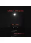 Ирина Крицкая - Кровь – не водица. Часть 1. Лиза