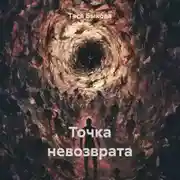 Постер книги Точка невозврата