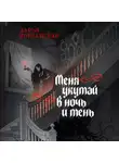 Дарья Иорданская - Меня укутай в ночь и тень
