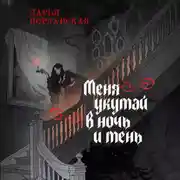 Постер книги Меня укутай в ночь и тень