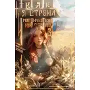 Постер книги Как я строил магическую империю 3