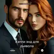 Постер книги Хэппи энд для дьявола