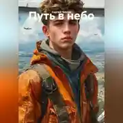 Постер книги Путь в небо