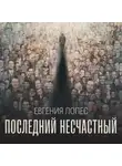 Евгения Лопес - Последний несчастный