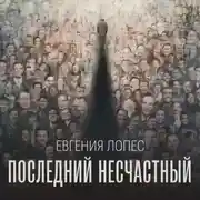 Постер книги Последний несчастный