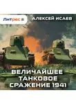 Алексей Исаев - Величайшее танковое сражение 1941