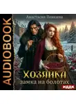 Анастасия Пенкина - Хозяйка замка на болотах
