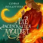 Постер книги Где распускается алоцвет