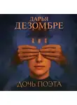 Дарья Дезомбре - Дочь поэта