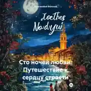 Постер книги Сто ночей любви: Путешествие к сердцу страсти