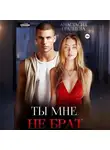 Анастасия Градцева - Ты мне не брат