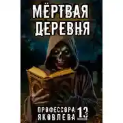 Постер книги Мёртвая деревня