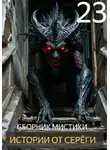 Автор Неизвестен - Истории от Серёги №23