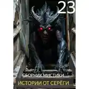 Постер книги Истории от Серёги №23