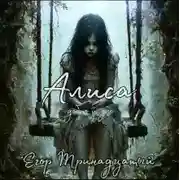 Постер книги Алиса. Добро и зло