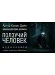 Артур Конан Дойл - Ползучий человек