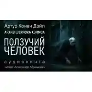 Постер книги Ползучий человек