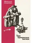 Николай Самохин - Три прекрасных витязя