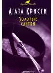 Агата Кристи - Золотые слитки