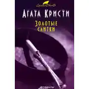 Постер книги Золотые слитки