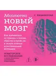 Стефания Кацавиллан - Абсолютно новый мозг. Как избавиться от тумана в голове, обрести острый ум и ясную память естественными методами