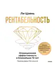 Цзянь Ли - Рентабельность: операционная эффективность в ближайшие 10 лет