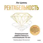 Постер книги Рентабельность: операционная эффективность в ближайшие 10 лет
