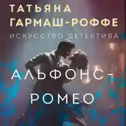 Постер книги Альфонс-Ромео