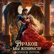 Постер книги Дракон, мы женимся! Вопросы потом