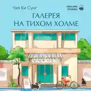 Постер книги Галерея на тихом холме. Роман-лауреат Международной литературной премии Сегье